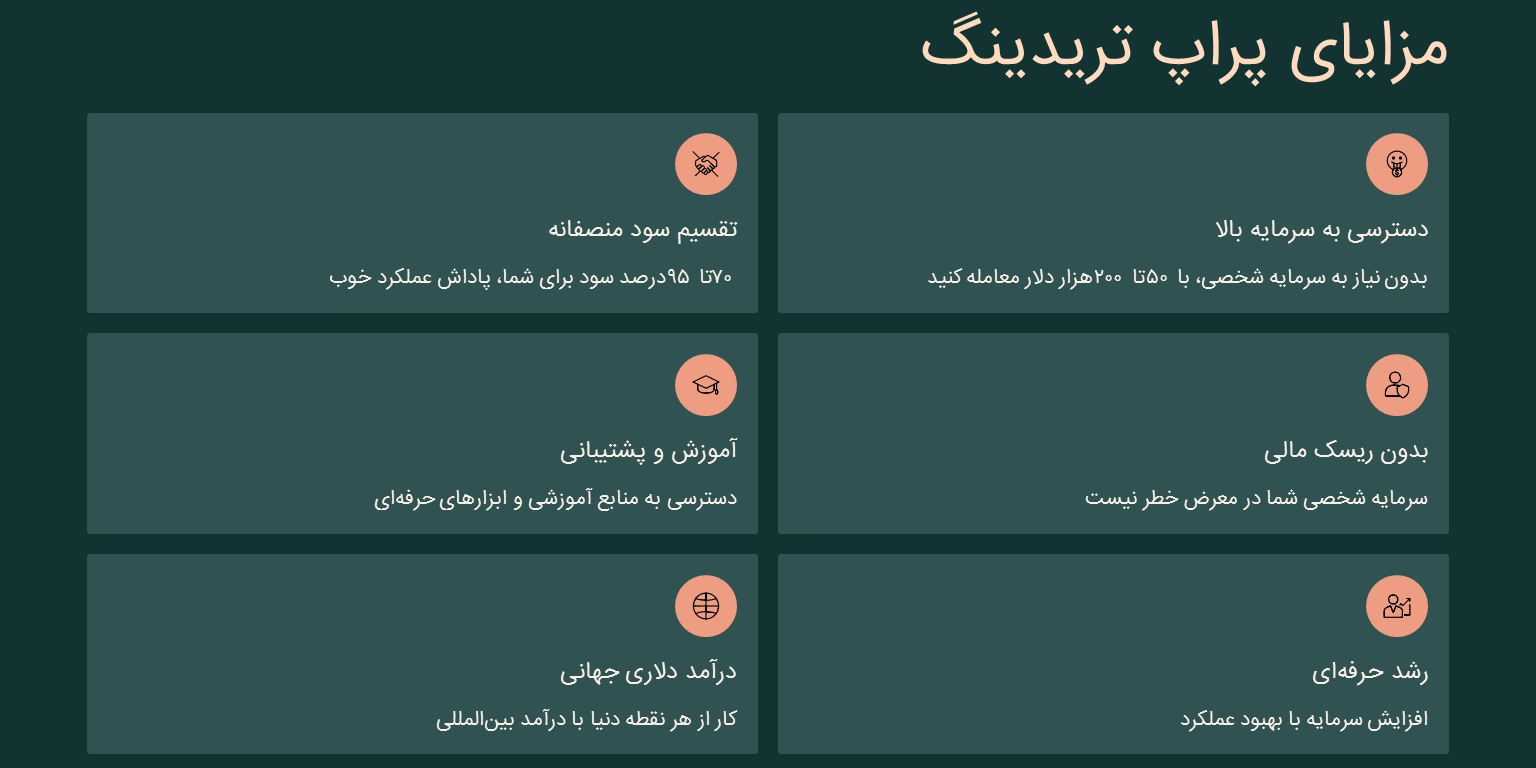 مزایا پراپ تریدینگ برای معاملهگر