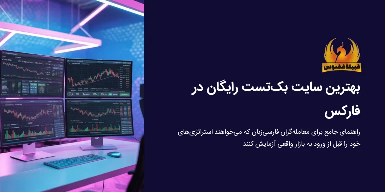 بهترین سایت بک تست رایگان در فارکس و نحوه استفاده از آن‌ها