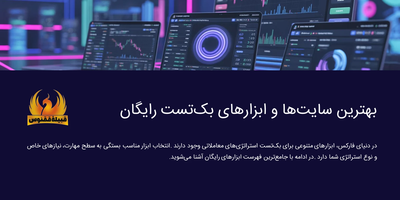 بهترین سایتها و ابزارهای بکتست رایگان در فارکس