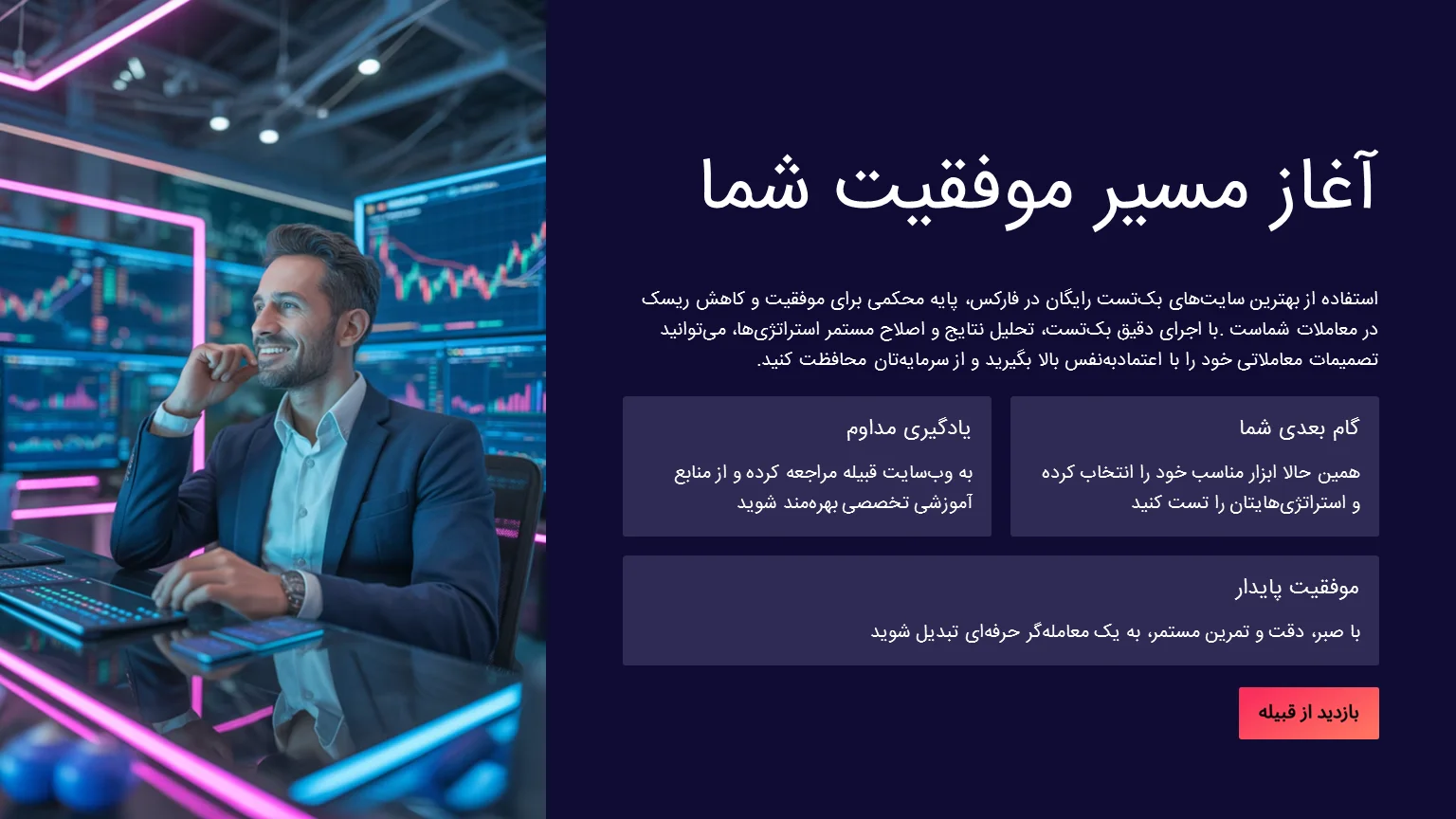 شروع بکتست حرفهای و موفق در فارکس با ابزارهای رایگان