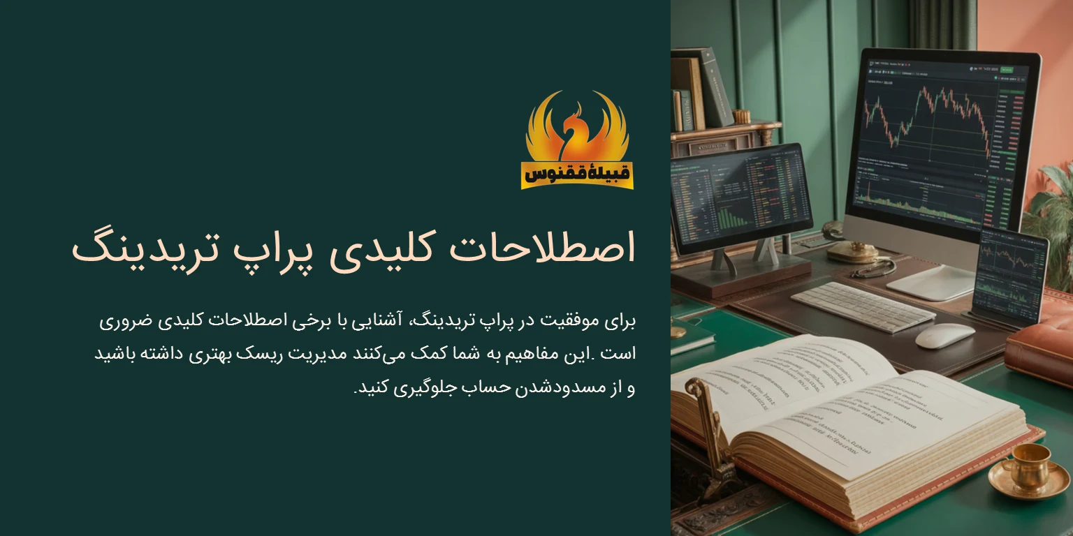 اصطلاحات کلیدی که هر پراپ تریدر باید بداند