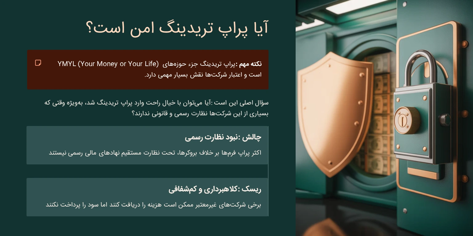 آیا میتوان با خیال راحت از پراپ تریدینگ استفاده کرد؟ (اعتبار و ریسک)