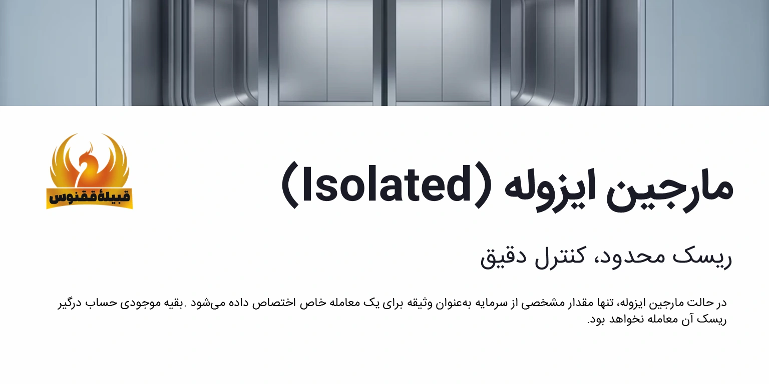 معاملات مارجین ایزوله (Isolated)؛ ریسک محدود و کنترل دقیق