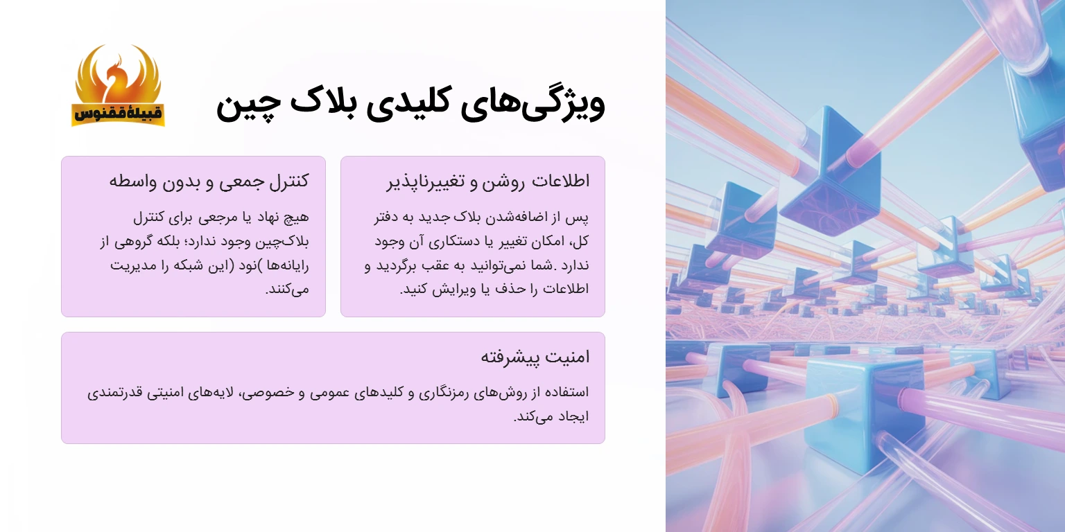 ویژگی های کلیدی بلاکچین