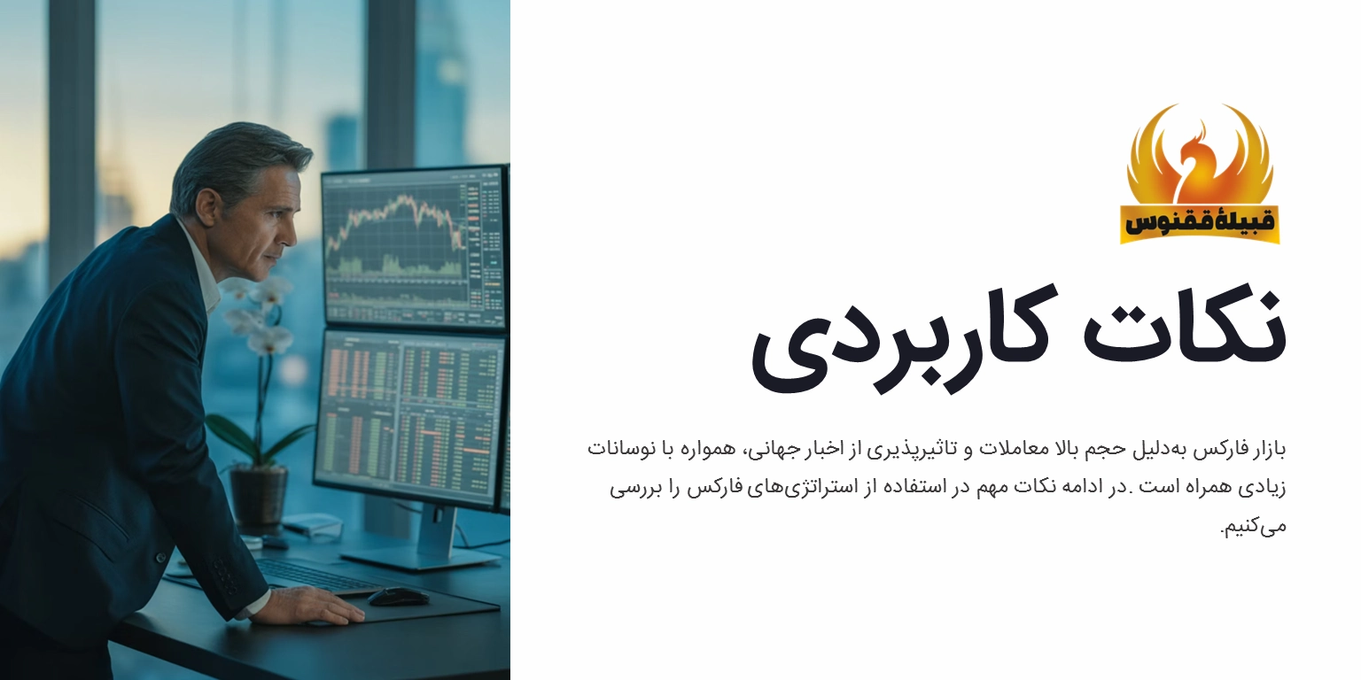 نکات مهم استفاده از بهترین استراتژیهای فارکس برای نوسانات زیاد بازار