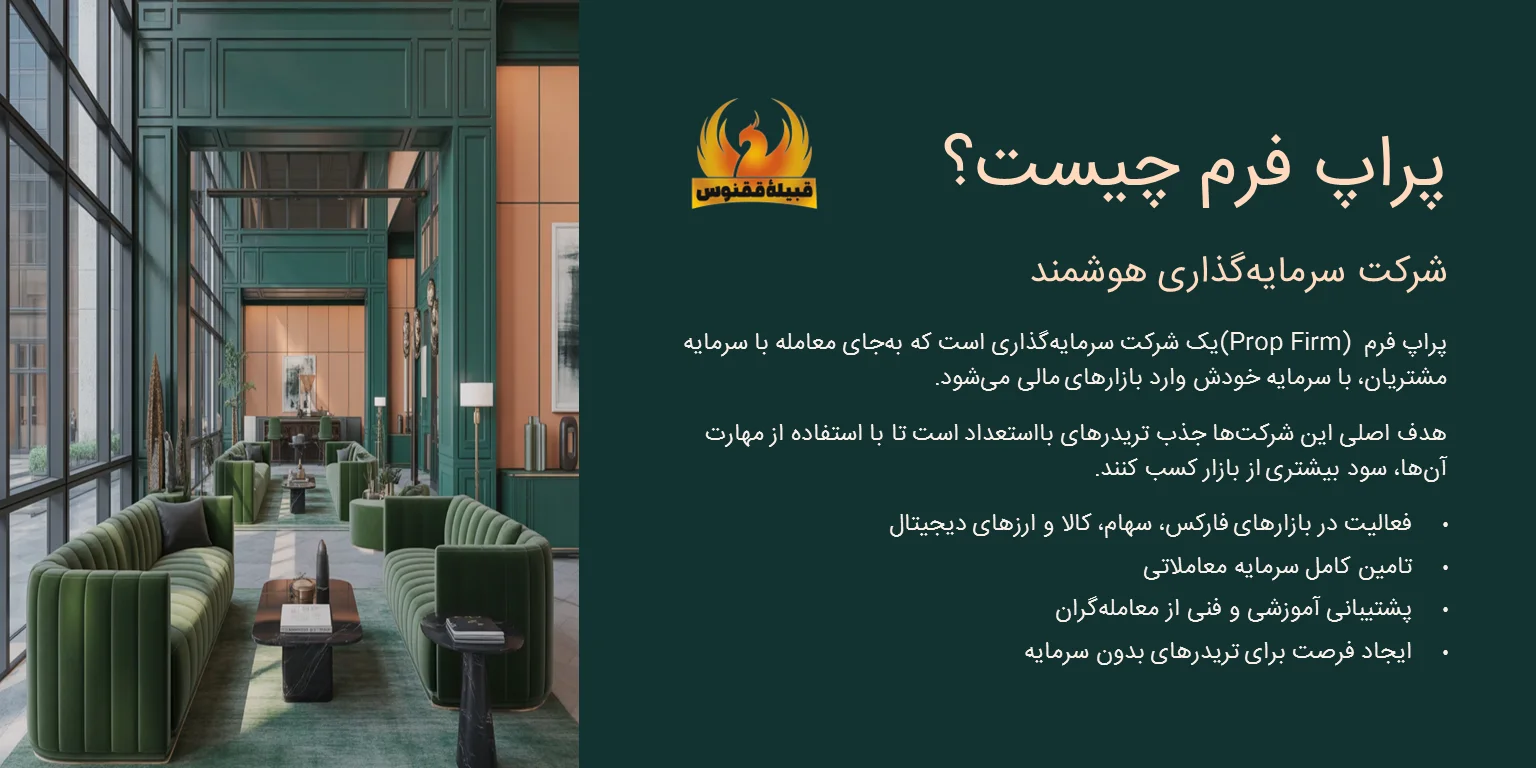 پراپ فرم چیست؟