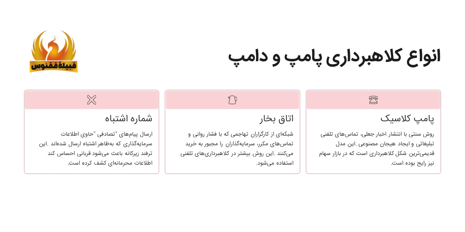 طرحهای کلاهبرداری پامپ و دامپ