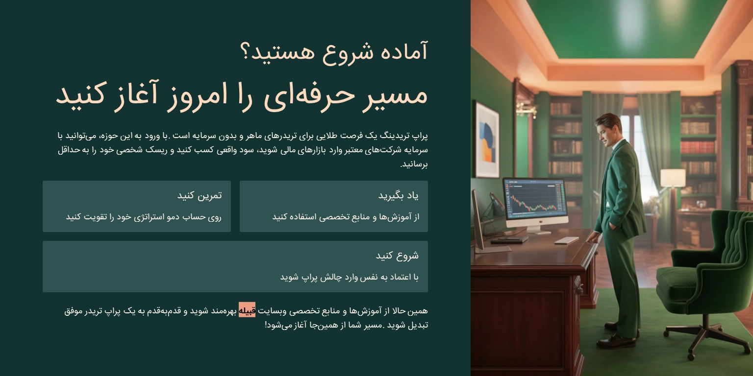 پراپ تریدینگ چیست؟ مسیر حرفهای معاملهگری را شروع کنید