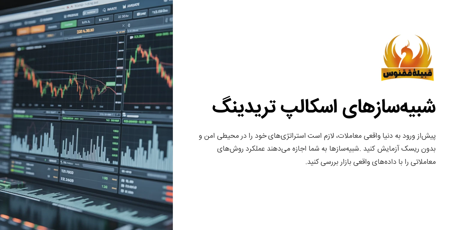 معرفی شبیهساز اسکالپ تریدینگ؛ تمرین حرفهای بدون ریسک