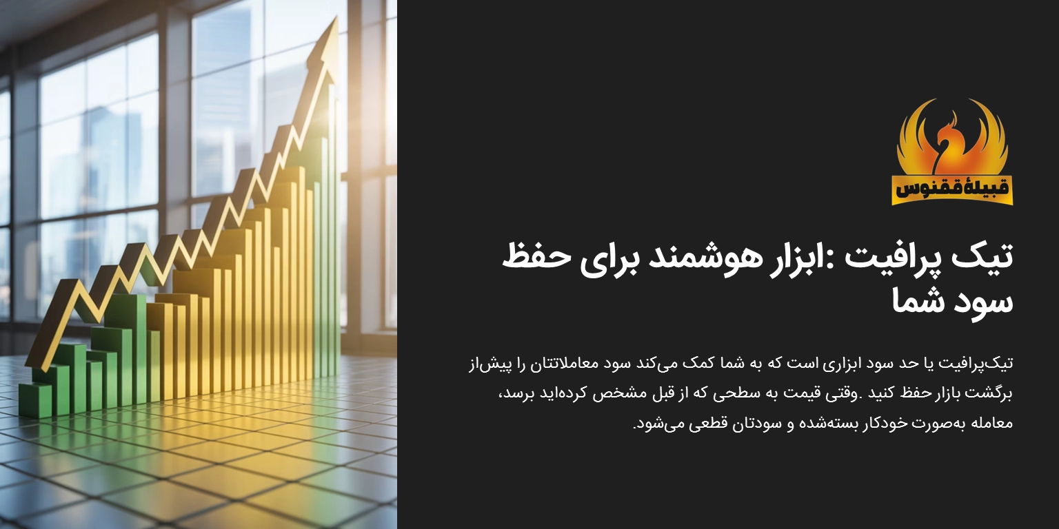 با تیکپرافیت، هوشمندانه سود کنید