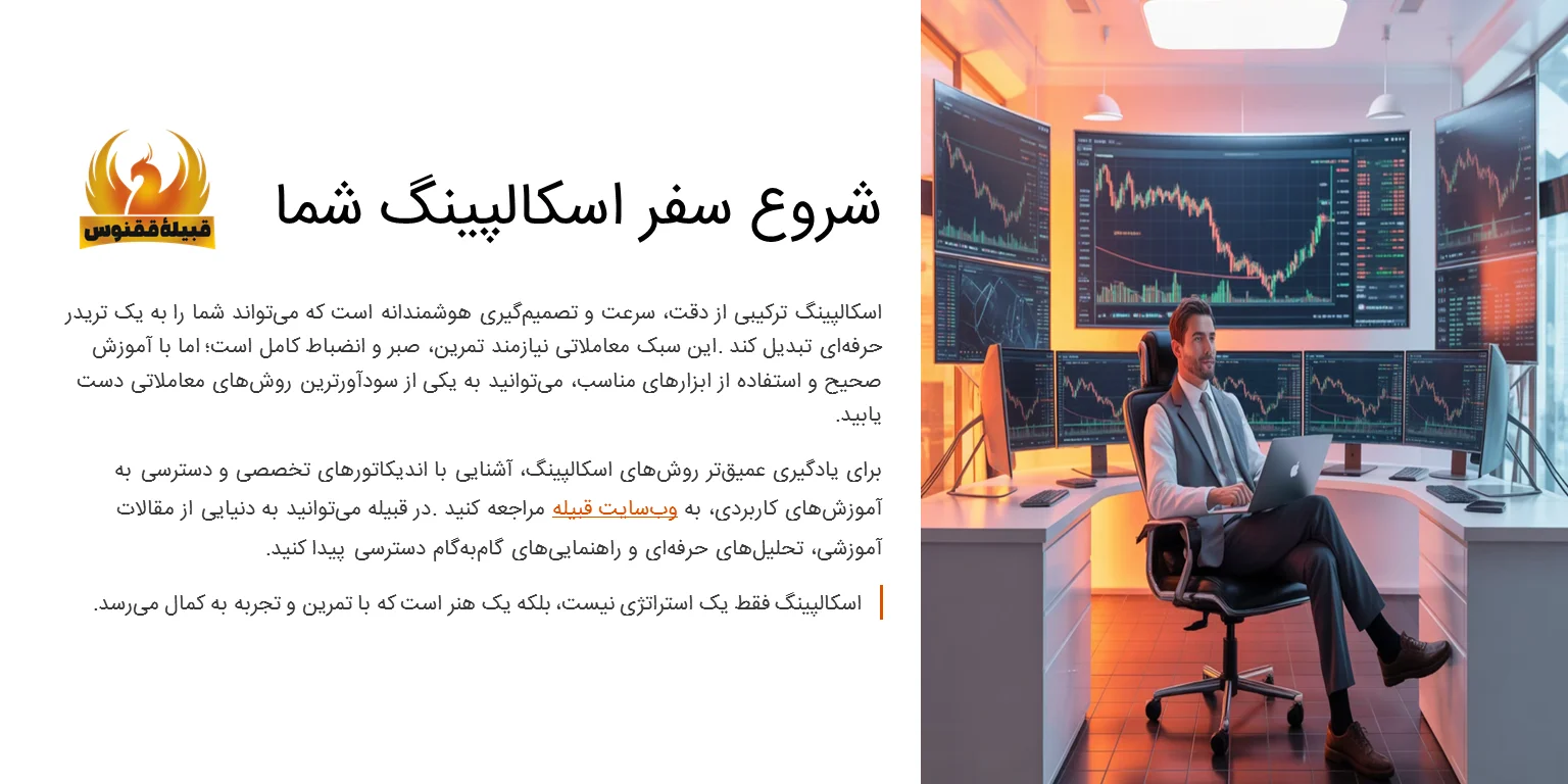 شروع اسکلپینگ با قبیله