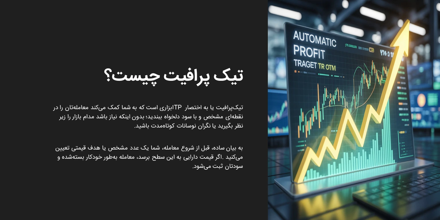 تیک پرافیت چیست؟