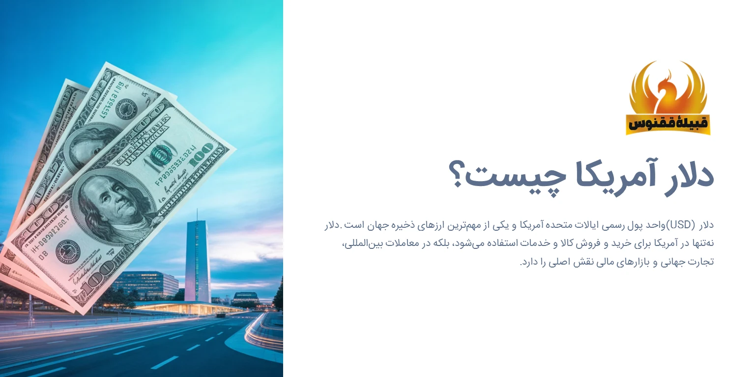 دلار آمریکا چیست؟