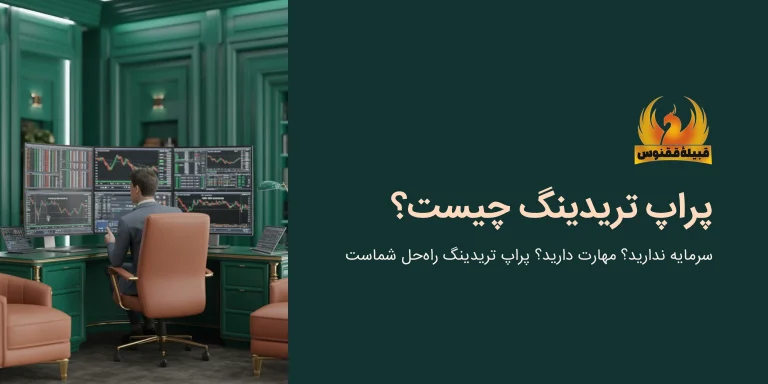 پراپ تریدینگ چیست؟ آیا با خیال راحت استفاده کنیم؟