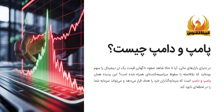 پامپ و دامپ چیست؟ فاش کردن راز گروه‌های سیگنال دهی و دام‌های مرگبار در کریپتو!