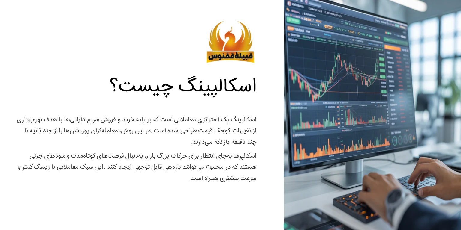 اسکالپینگ چیست؟
