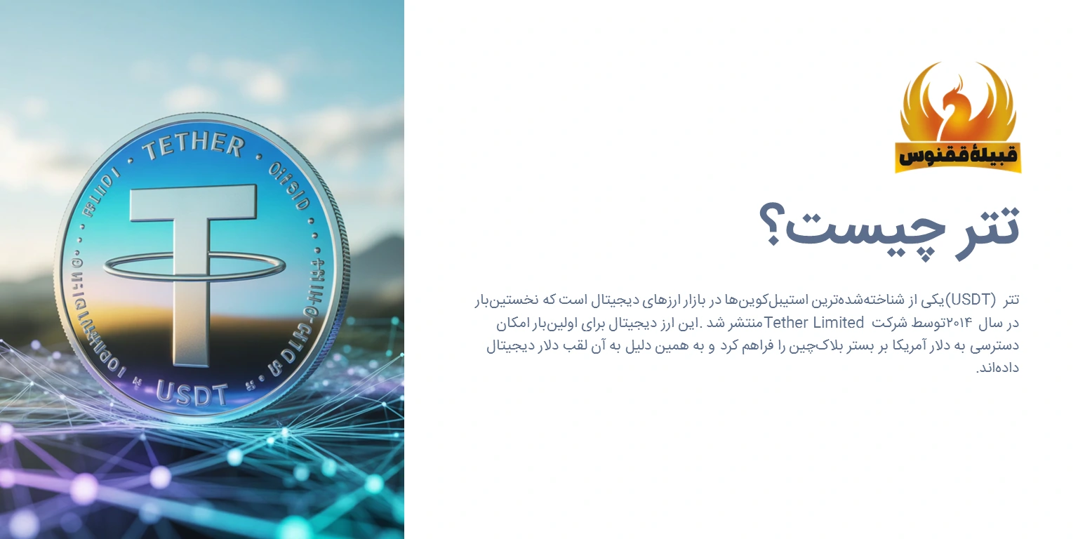 تفاوت بین تتر و دلار چیست؟ کدام را بخریم بهتر است؟