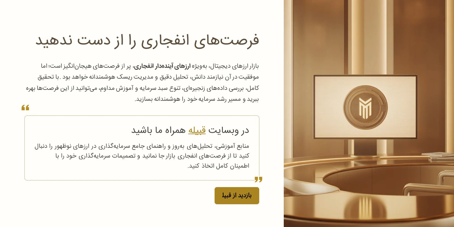 فرصتهای انفجاری در دنیا کریپتو را از دست ندهید