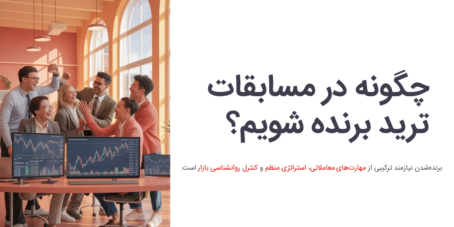 چگونه در مسابقات ترید برنده شویم؟