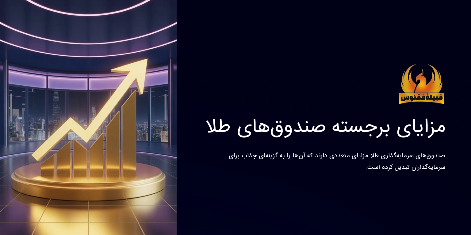 مزایا صندوقهای سرمایهگذاری طلا چیست؟