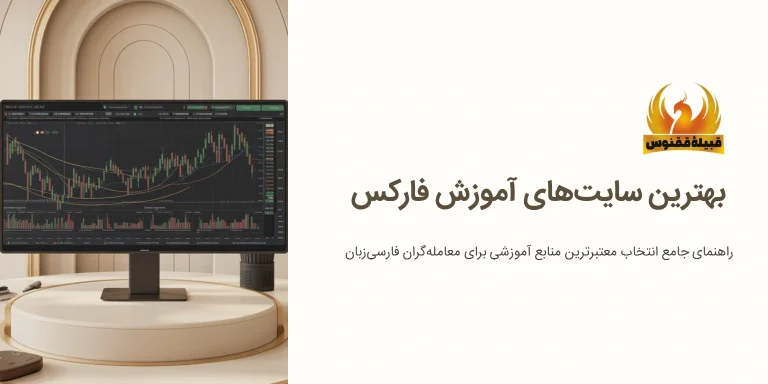 بهترین سایت های آموزش فارکس: معرفی ۷ سایت