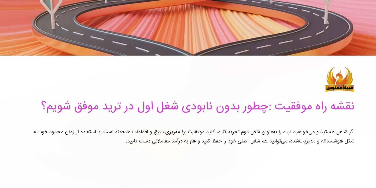 نقشه راه؛ چطور بدون نابودی شغل اول در ترید موفق شویم؟