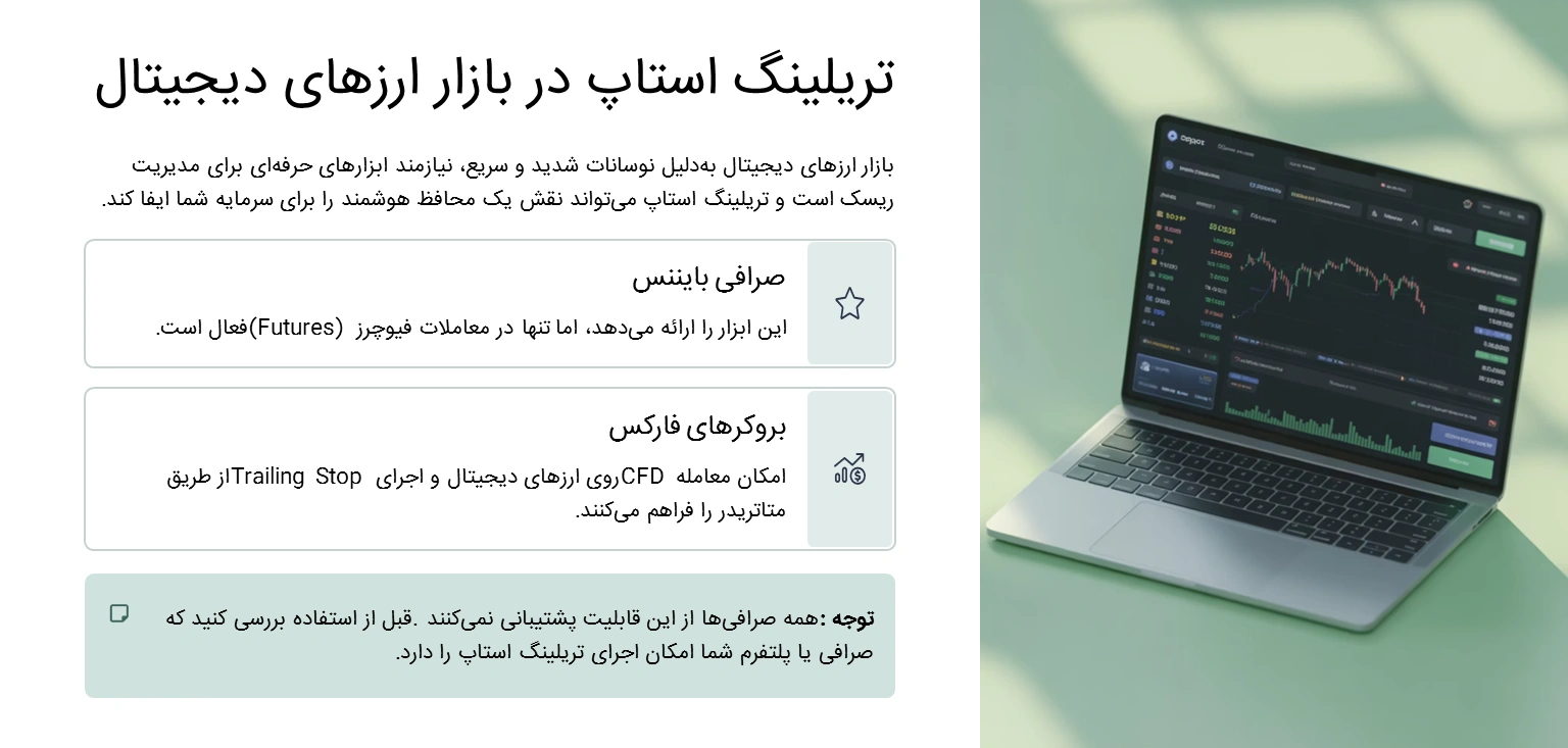 تریلینگ استاپ در بازار ارزهای دیجیتال