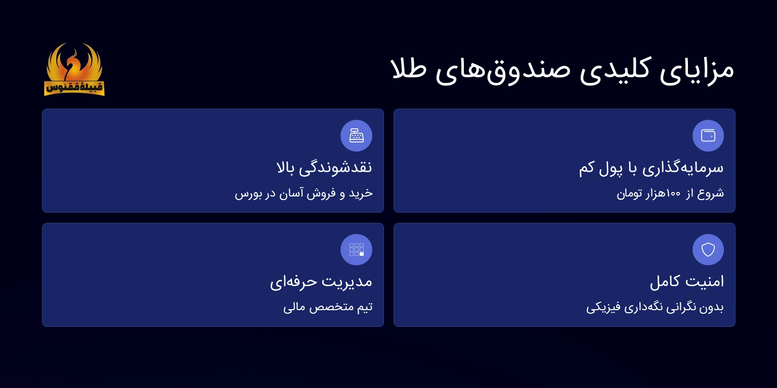 مزیت اصلی صندوقهای طلا