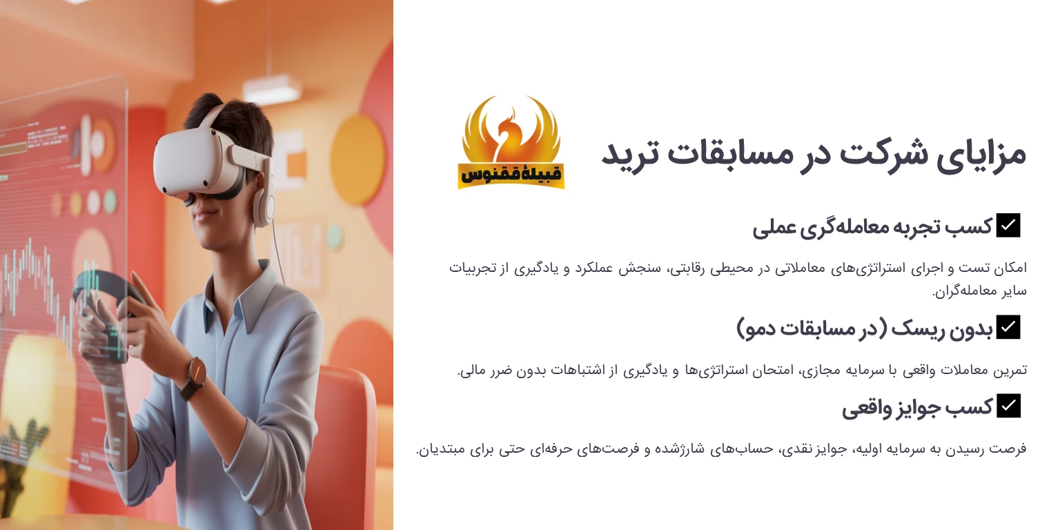 مزایا مسابقات ترید چیست؟