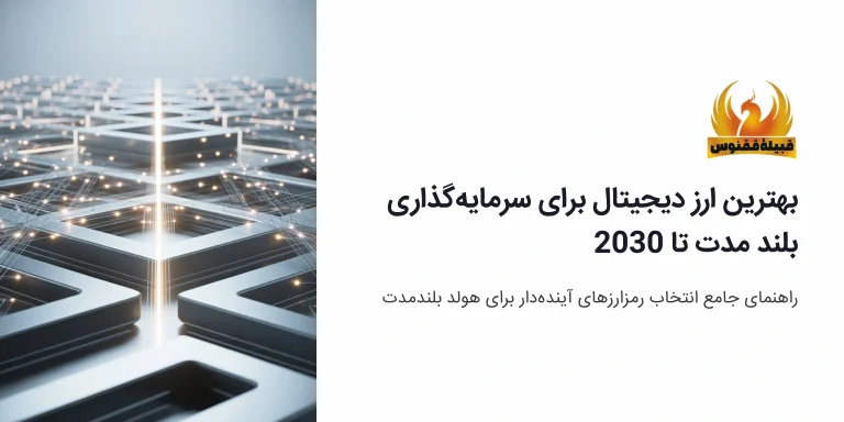 بهترین ارز دیجیتال برای سرمایه گذاری بلند مدت تا ۲۰۳۰