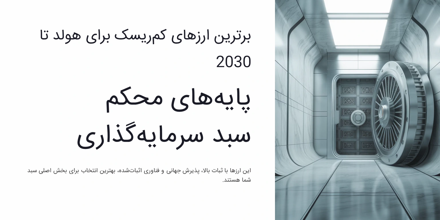 برترین ارزهای دیجیتال کمریسک برای هولد تا 2030