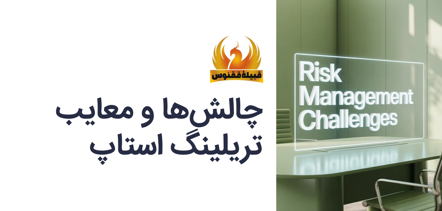 معایب و چالشهای مهم تریلینگ استاپ (حد ضرر متحرک)