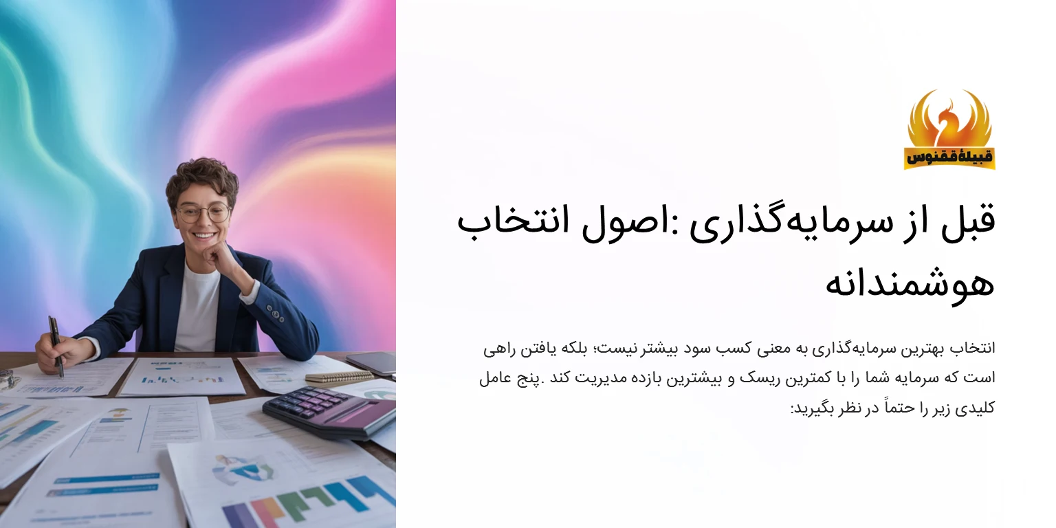 نحوه انتخاب بهترین سرمایه گذاری در ایران