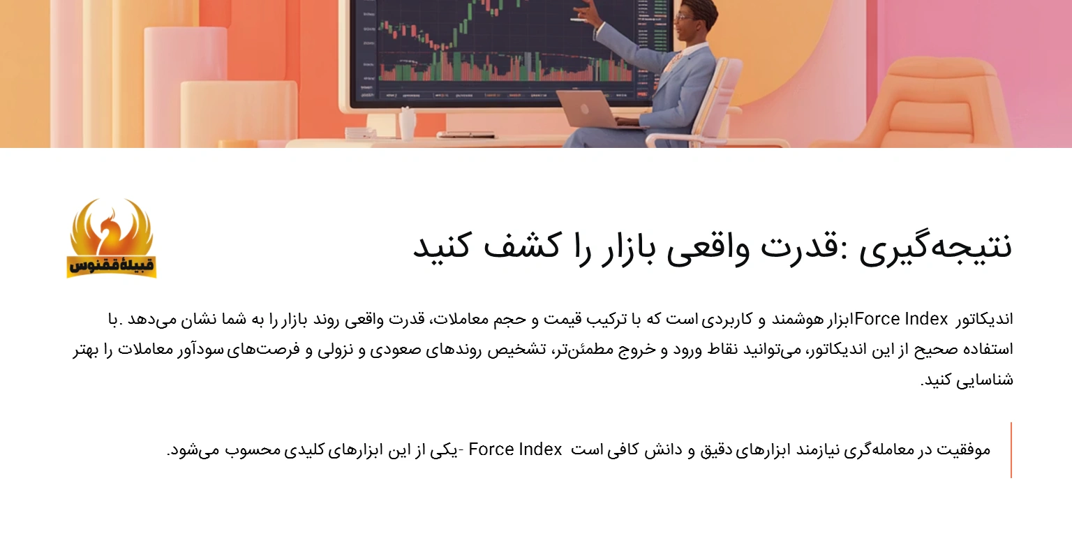 قدرت واقعی بازار را با اندیکاتور Force Index کشف کنید