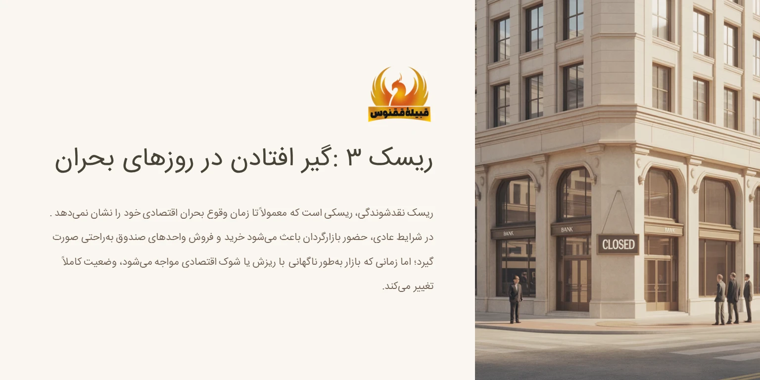 ریسک نقدشوندگی؛ گیر افتادن در روزهای بحران