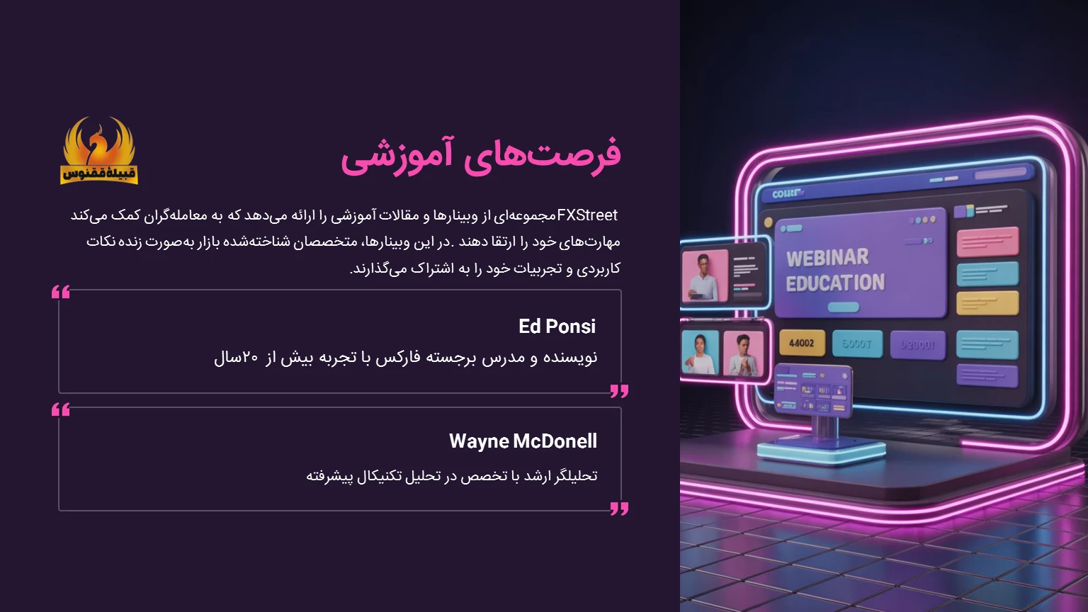 فرصتهای آموزشی و وبینارها