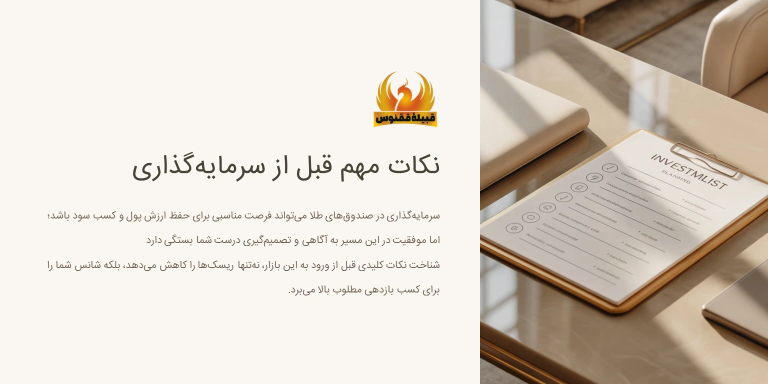 نکات مهم قبل از سرمایهگذاری در صندوق طلا