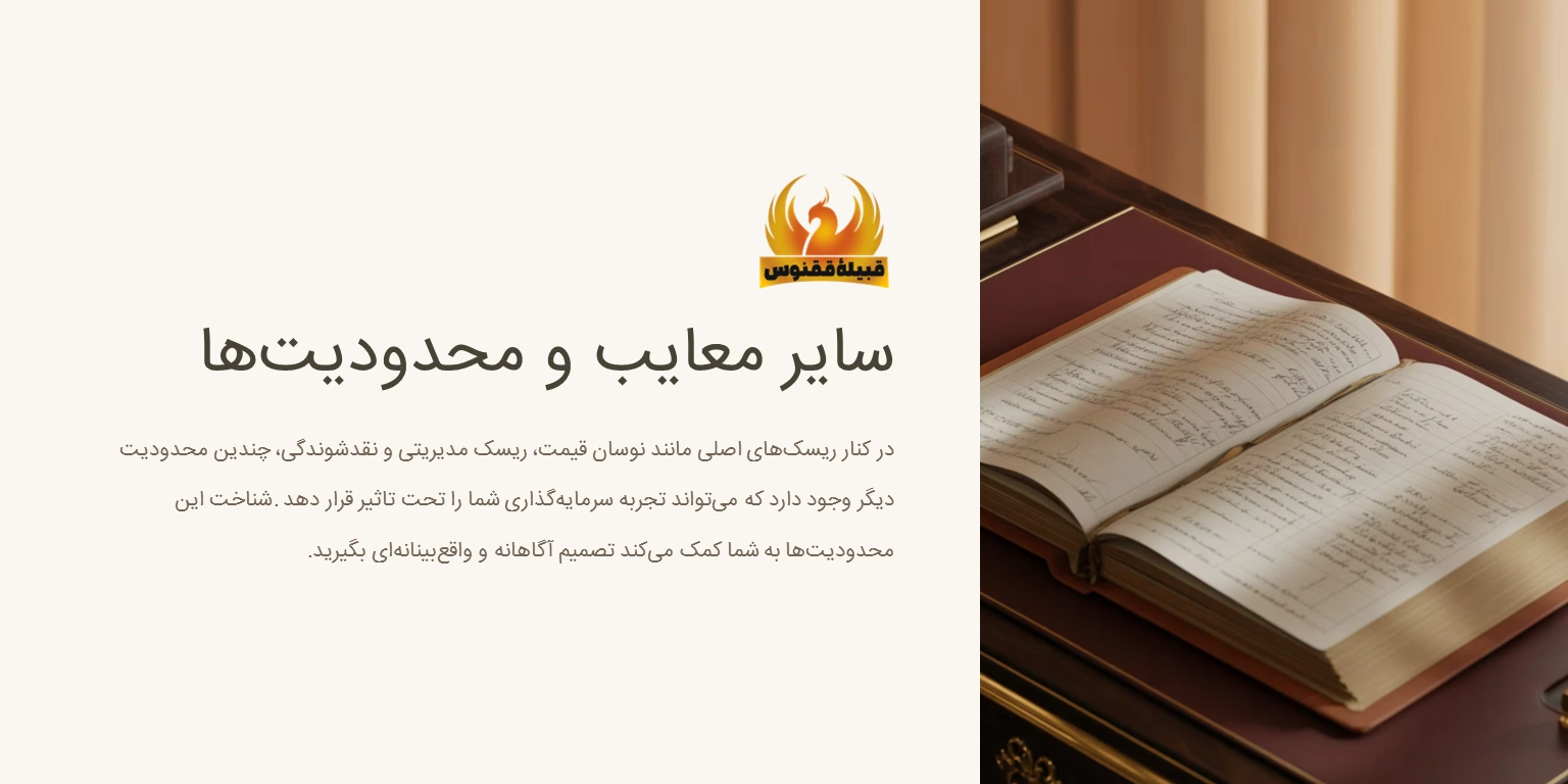 سایر معایب و محدودیتهای صندوق سرمایهگذاری طلا