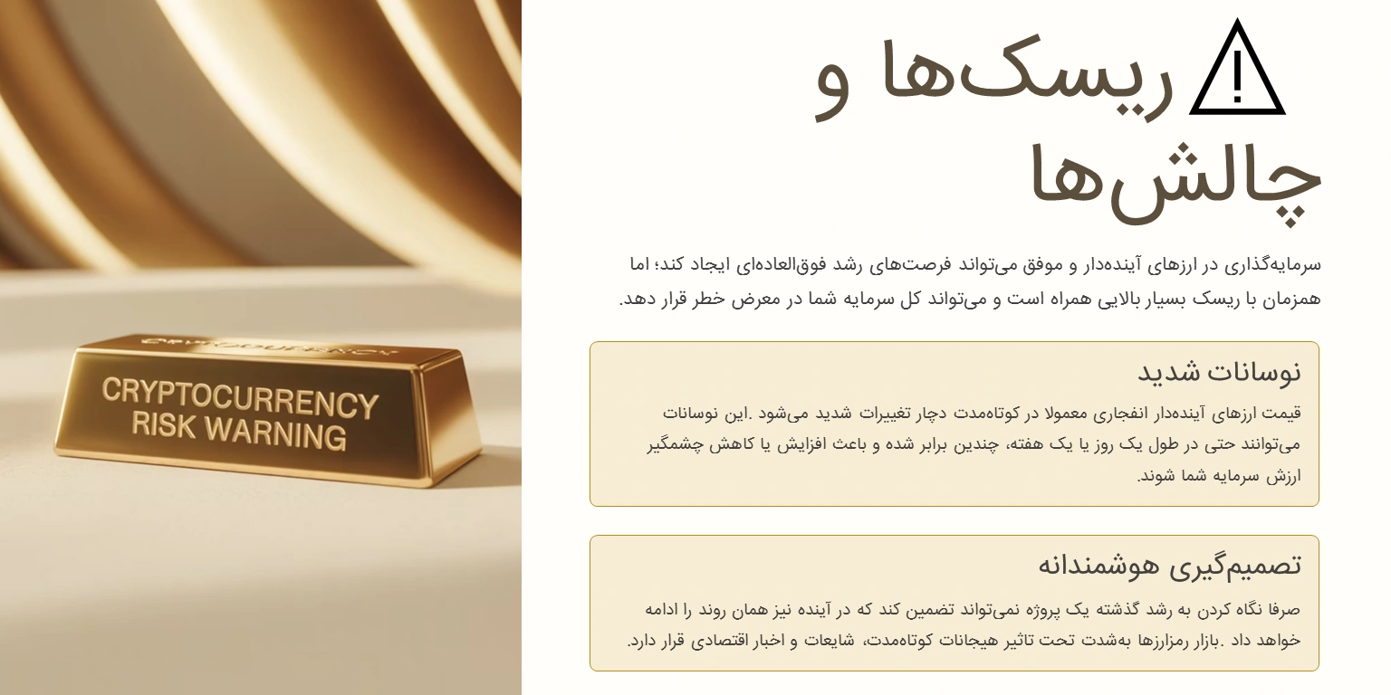 ریسکها و چالشها در ارزهای آینده دار انفجاری
