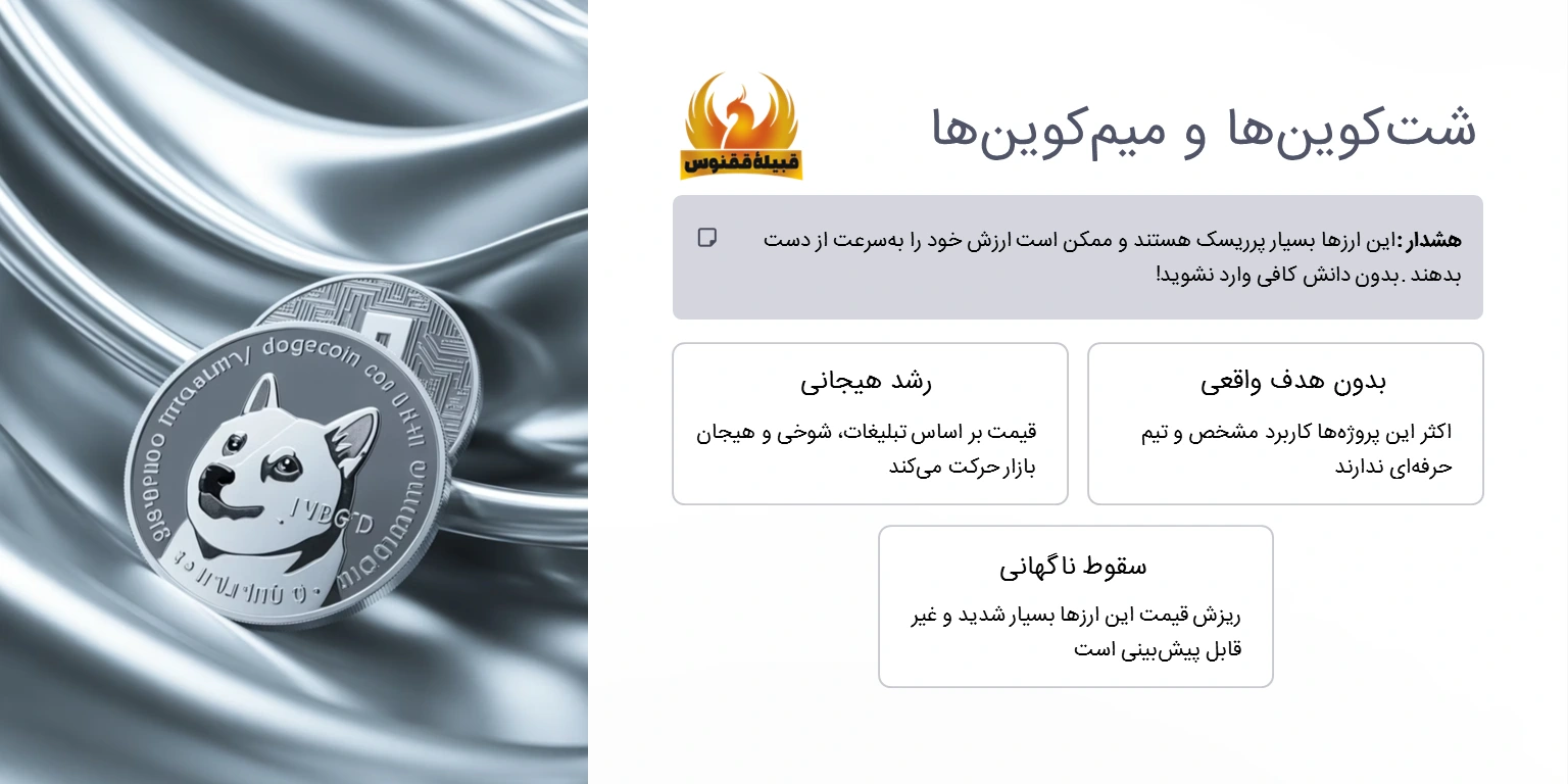 شتکوینها و میمکوینها