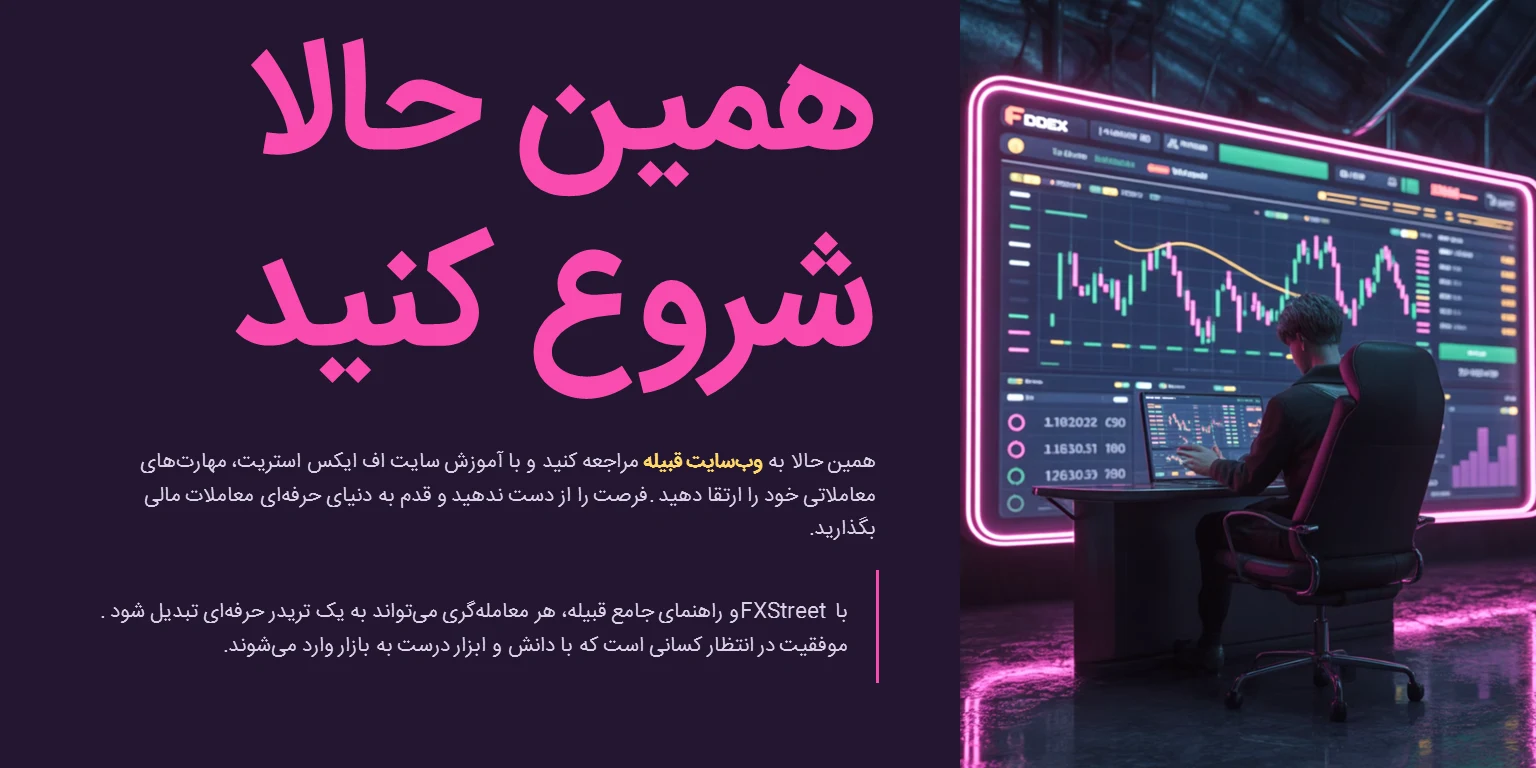 با FXStreet، معاملهگری حرفهای را تجربه کنید