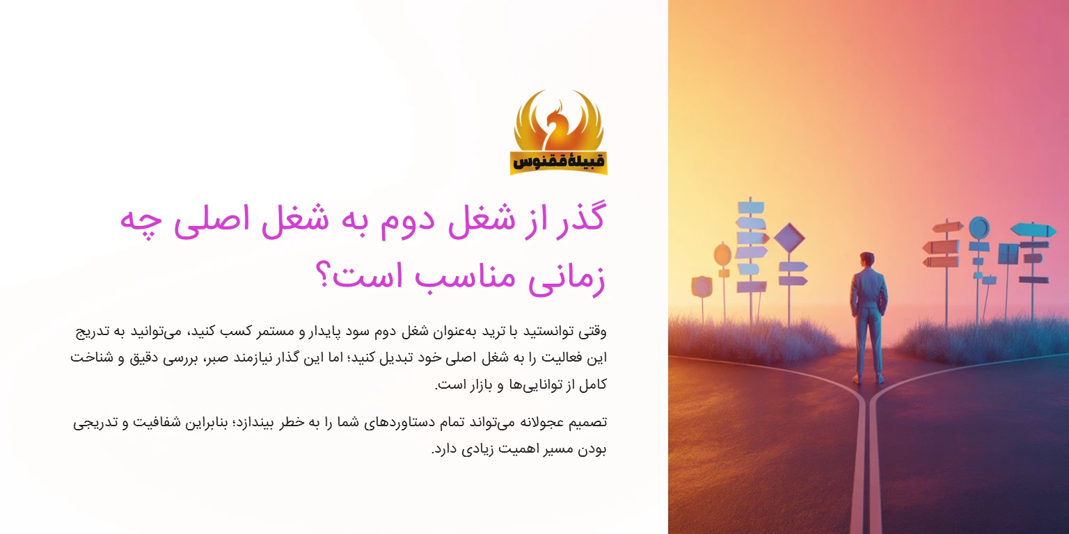 گذر از شغل دوم به شغل اصلی چه زمانی مناسب است؟