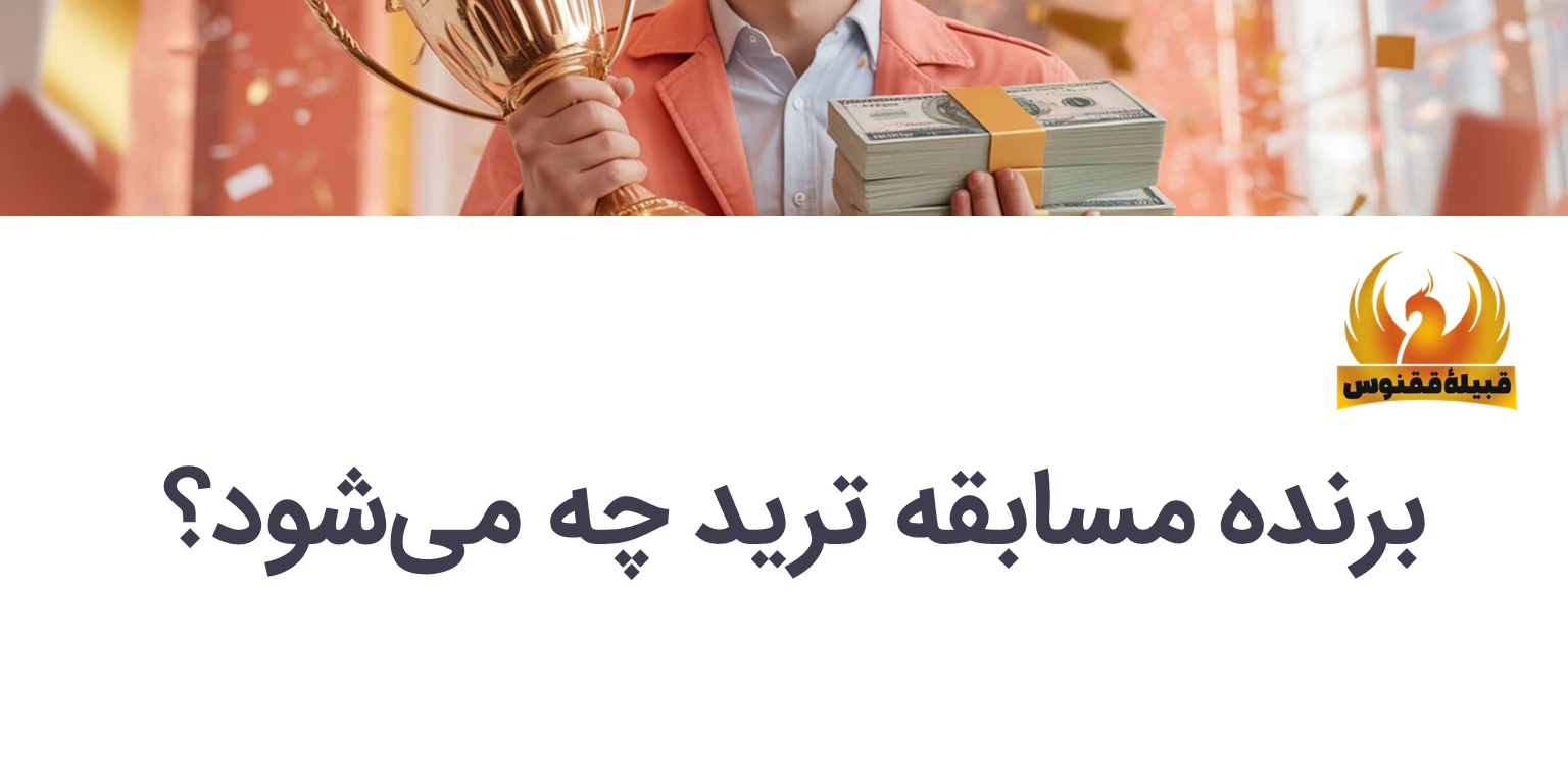 برنده مسابقه ترید چه میشود؟
