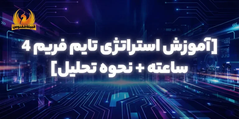 آموزش استراتژی تایم فریم 4 ساعته + نحوه تحلیل