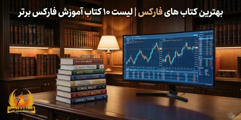 بهترین کتاب های فارکس | لیست ۱۰ کتاب آموزش فارکس برتر
