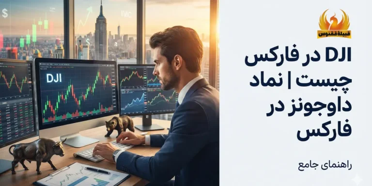 dji در فارکس چیست | نماد داوجونز در فارکس