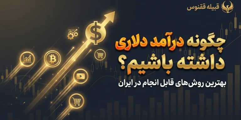 چگونه درآمد دلاری داشته باشیم؟ بهترین روش‌های قابل انجام در ایران