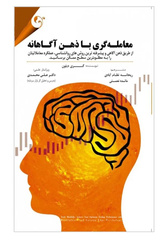 کتاب معاملهگری با ذهن آگاهانه اثر گری دیتون