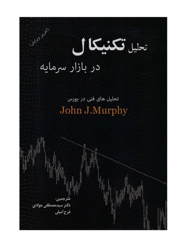 کتاب تحلیل تکنیکال در بازار مالی اثر جان مورفی