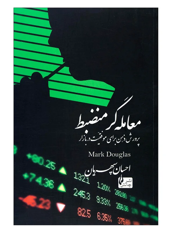 کتاب معاملهگر منضبط اثر مارک داگلاس